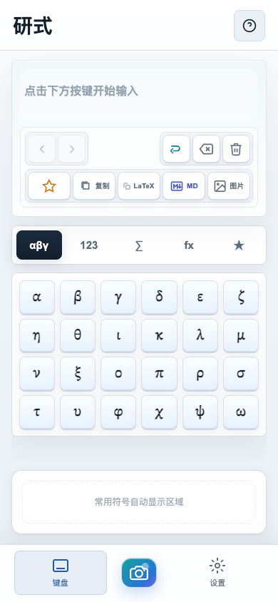 研式 App 的公式预览与希腊字母键盘界面