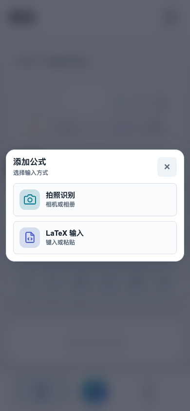 研式 App 添加公式实际界面